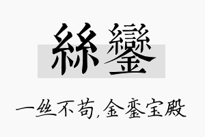 丝銮名字的寓意及含义