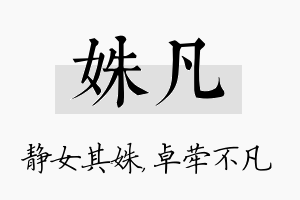 姝凡名字的寓意及含义