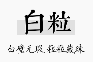 白粒名字的寓意及含义