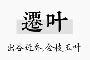 迁叶名字的寓意及含义