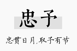 忠予名字的寓意及含义