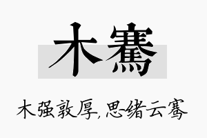 木骞名字的寓意及含义