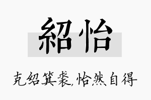 绍怡名字的寓意及含义