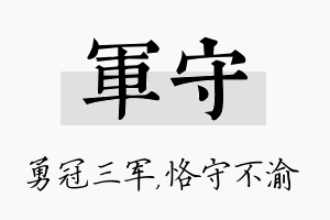 军守名字的寓意及含义