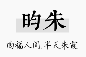 昀朱名字的寓意及含义