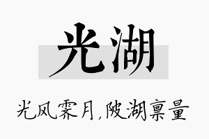 光湖名字的寓意及含义