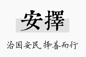 安择名字的寓意及含义