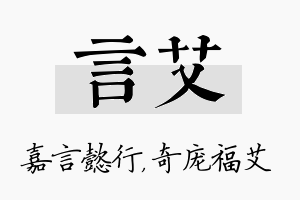 言艾名字的寓意及含义