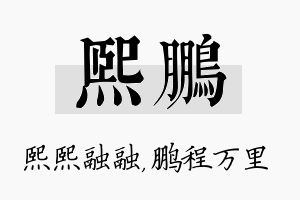 熙鹏名字的寓意及含义