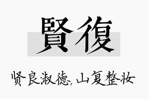 贤复名字的寓意及含义