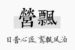 营飘名字的寓意及含义