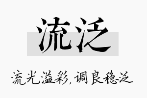 流泛名字的寓意及含义