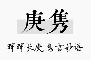 庚隽名字的寓意及含义