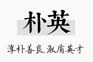 朴英名字的寓意及含义