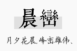 晨峦名字的寓意及含义