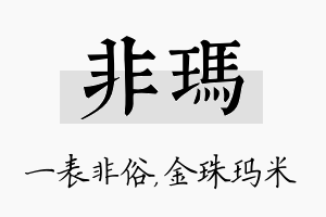 非玛名字的寓意及含义