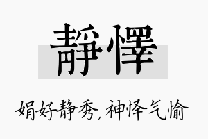 静怿名字的寓意及含义