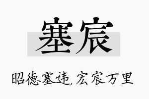 塞宸名字的寓意及含义