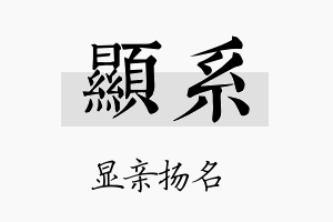 显系名字的寓意及含义