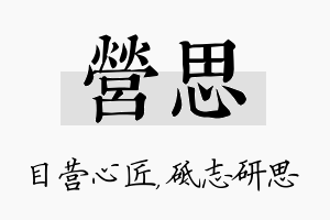 营思名字的寓意及含义