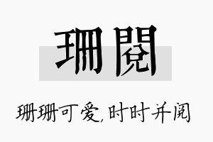 珊阅名字的寓意及含义