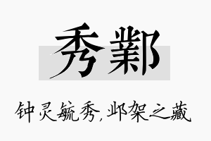 秀邺名字的寓意及含义