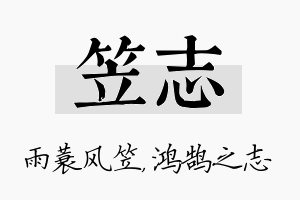 笠志名字的寓意及含义