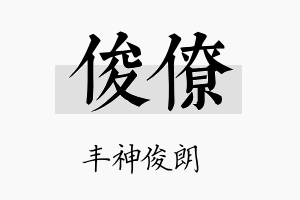 俊僚名字的寓意及含义