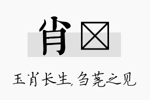 肖荛名字的寓意及含义