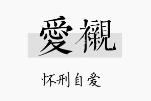 爱衬名字的寓意及含义