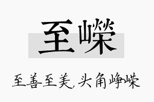 至嵘名字的寓意及含义