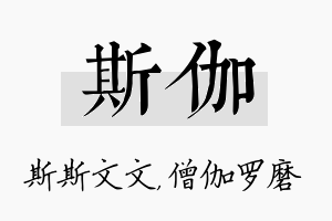 斯伽名字的寓意及含义