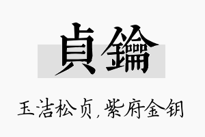 贞钥名字的寓意及含义