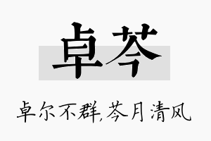 卓芩名字的寓意及含义