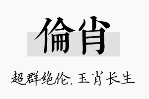 伦肖名字的寓意及含义