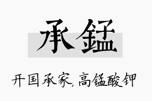 承锰名字的寓意及含义