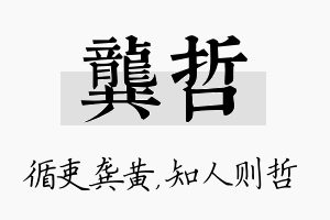 龚哲名字的寓意及含义