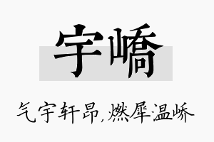 宇峤名字的寓意及含义