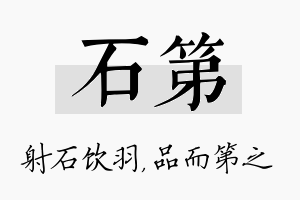 石第名字的寓意及含义