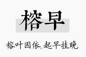 榕早名字的寓意及含义