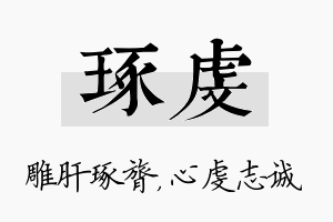 琢虔名字的寓意及含义