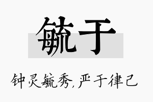 毓于名字的寓意及含义