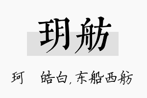 玥舫名字的寓意及含义