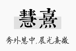 慧熹名字的寓意及含义