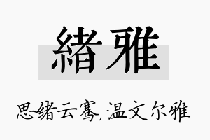 绪雅名字的寓意及含义