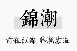 锦潮名字的寓意及含义