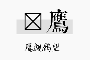 荭鹰名字的寓意及含义