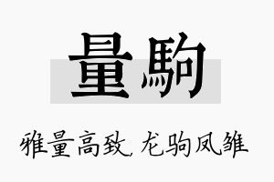 量驹名字的寓意及含义