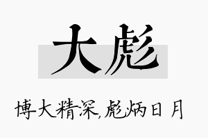 大彪名字的寓意及含义