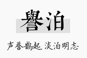 誉泊名字的寓意及含义